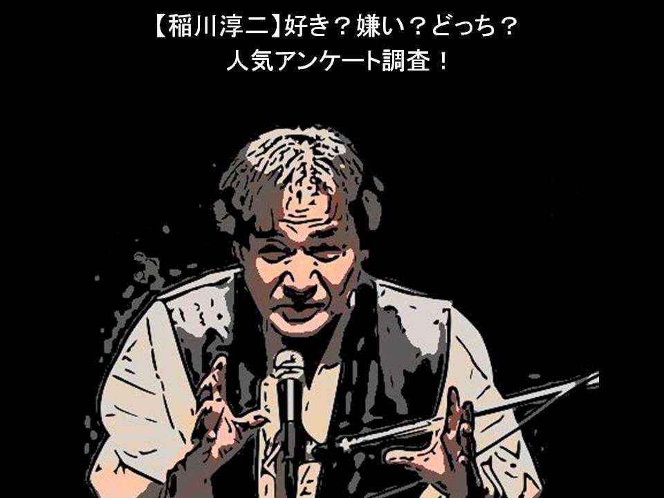 【稲川淳二】好き?嫌い?どっち?人気アンケート調査!