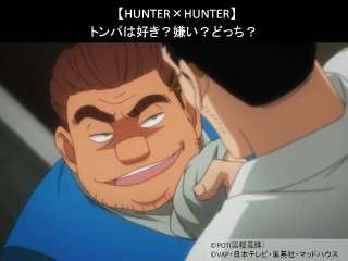 【HUNTER×HUNTER】トンパは好き？嫌い？どっち？人気アンケート調査！