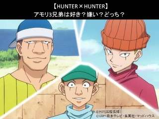【HUNTER×HUNTER】アモリ3兄弟は好き？嫌い？どっち？人気アンケート調査！