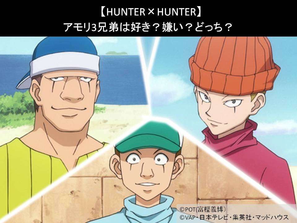 【HUNTER×HUNTER】アモリ3兄弟は好き？嫌い？どっち？人気アンケート調査！