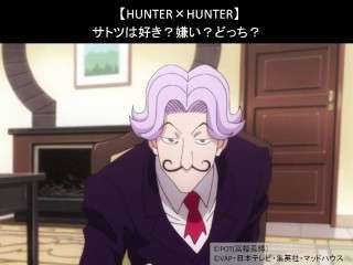 【HUNTER×HUNTER】サトツは好き？嫌い？どっち？人気アンケート調査！