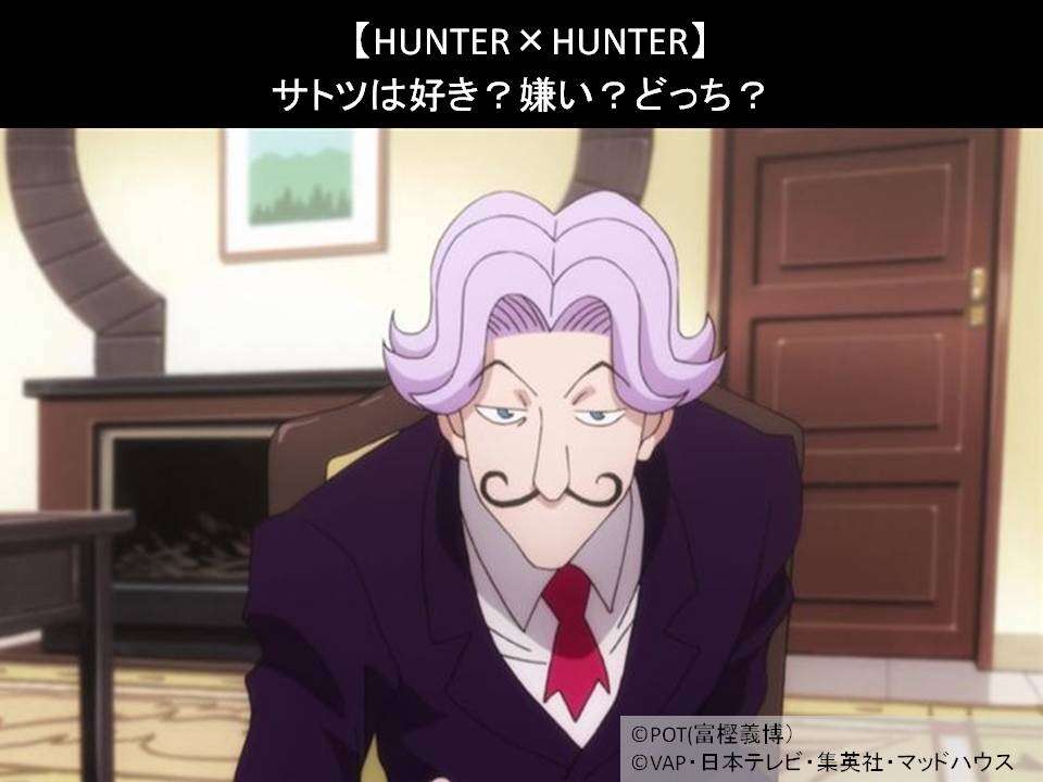 【HUNTER×HUNTER】サトツは好き？嫌い？どっち？人気アンケート調査！