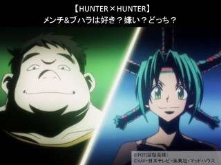 【HUNTER×HUNTER】メンチ&ブハラは好き？嫌い？どっち？人気アンケート調査！