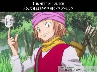 【HUNTER×HUNTER】ポックルは好き？嫌い？どっち？
