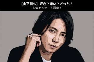 【山下智久】好き？嫌い？どっち？人気アンケート調査！