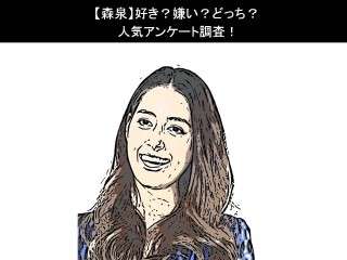 【森泉】好き？嫌い？どっち？人気アンケート調査！