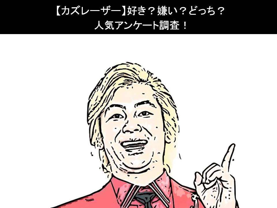 【カズレーザー】好き？嫌い？どっち？人気アンケート調査！