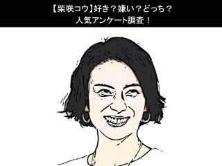 【柴咲コウ】好き？嫌い？どっち？人気アンケート調査！