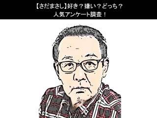 【さだまさし】好き？嫌い？どっち？人気アンケート調査！