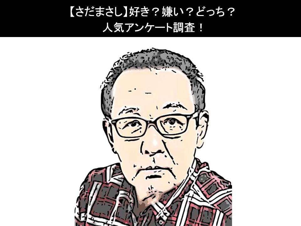 【さだまさし】好き?嫌い?どっち?人気アンケート調査!