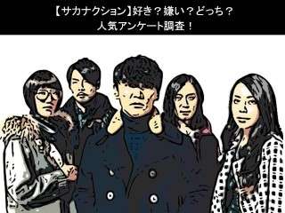 【サカナクション】好き？嫌い？どっち？人気アンケート調査！