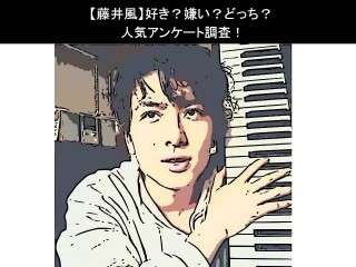 【藤井風】好き？嫌い？どっち？人気アンケート調査！