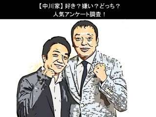 【中川家】好き？嫌い？どっち？人気アンケート調査！