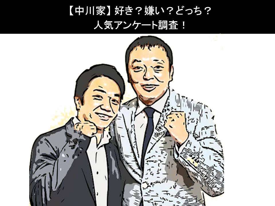 【中川家】好き?嫌い?どっち?人気アンケート調査!