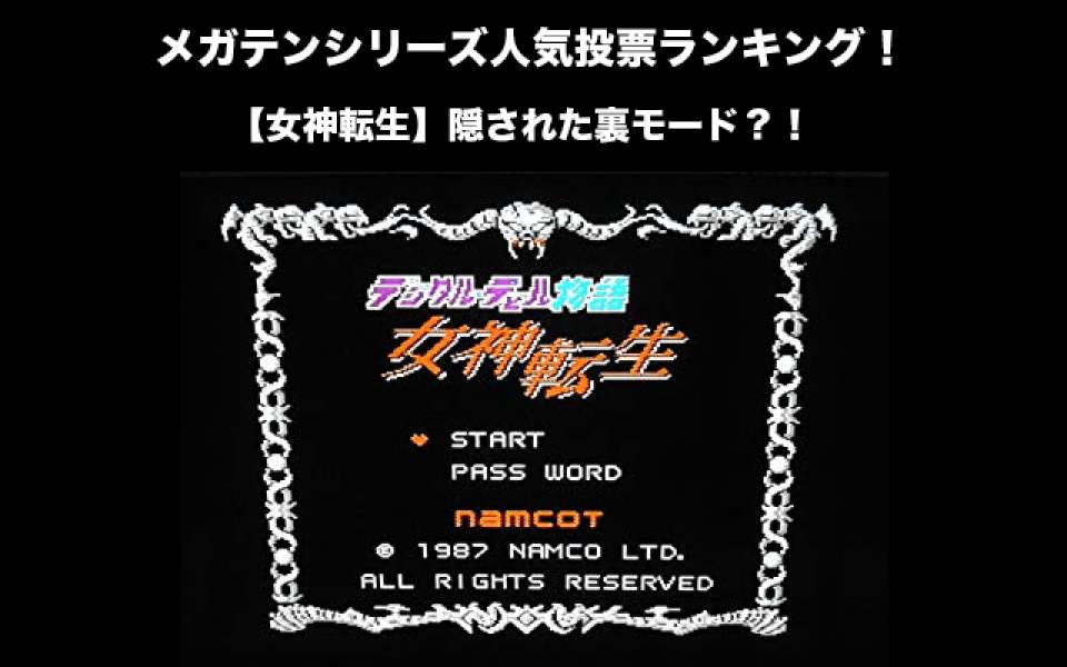 【女神転生】隠された裏モード?!メガテンシリーズ人気投票ランキング!