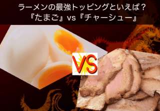 ラーメン最強トッピングといえば『チャーシューvsたまご』どっち？人気投票実施中！