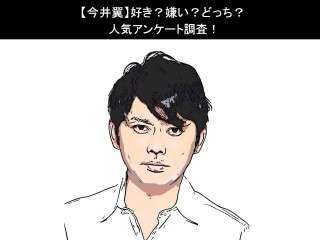 【今井翼】好き？嫌い？どっち？人気アンケート調査！
