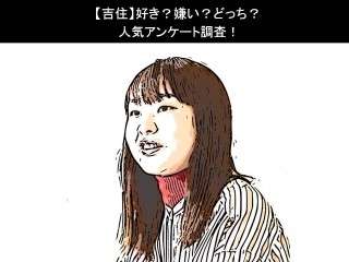 【吉住】好き？嫌い？どっち？人気アンケート調査！