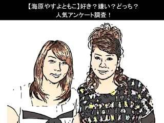 【海原やすよともこ】好き？嫌い？どっち？人気アンケート調査！
