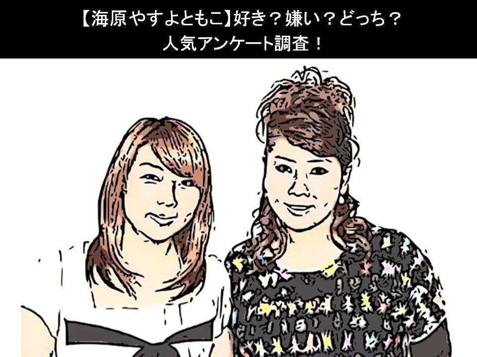 【海原やすよともこ】好き?嫌い?どっち?人気アンケート調査!