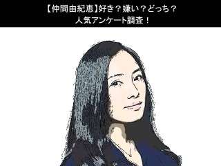 【仲間由紀恵】好き？嫌い？どっち？人気アンケート調査！