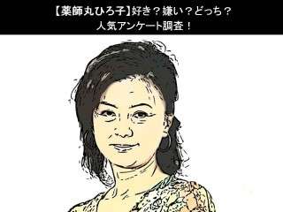 【薬師丸ひろ子】好き？嫌い？どっち？人気アンケート調査！