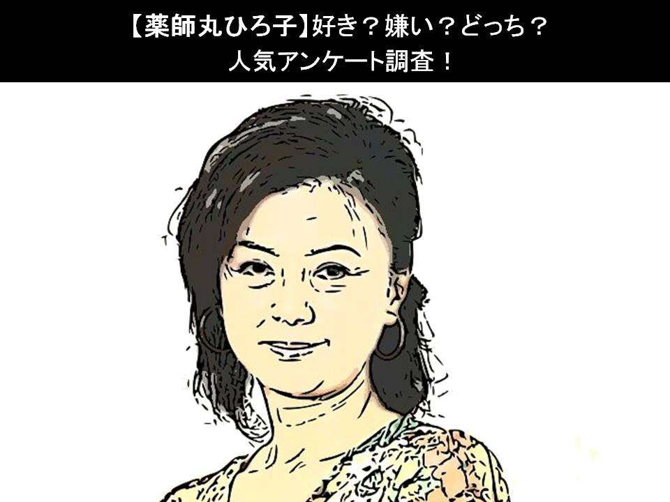 【薬師丸ひろ子】好き?嫌い?どっち?人気アンケート調査!