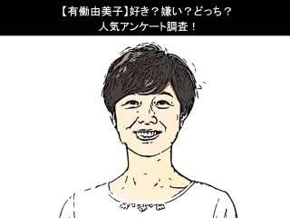 【有働由美子】好き？嫌い？どっち？人気アンケート調査！