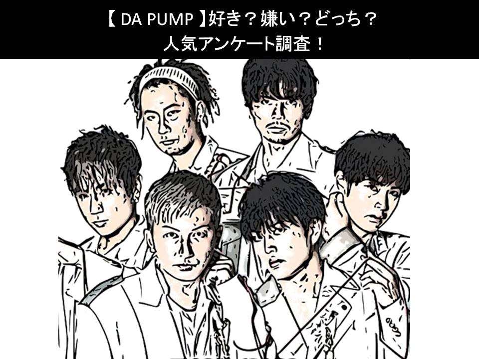 【DA PUMP】好き？嫌い？どっち？人気アンケート調査！