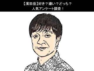 【濱田岳】好き？嫌い？どっち？人気アンケート調査！