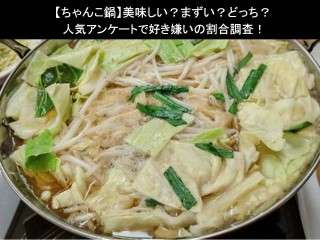 【ちゃんこ鍋】美味しい？まずい？どっち？人気アンケートで好き嫌いの割合調査！