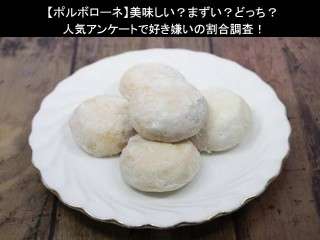 【ポルボローネ】美味しい？まずい？どっち？人気アンケートで好き嫌いの割合調査！