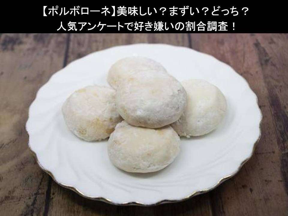 【ポルボローネ】美味しい?まずい?どっち?人気アンケートで好き嫌いの割合調査!
