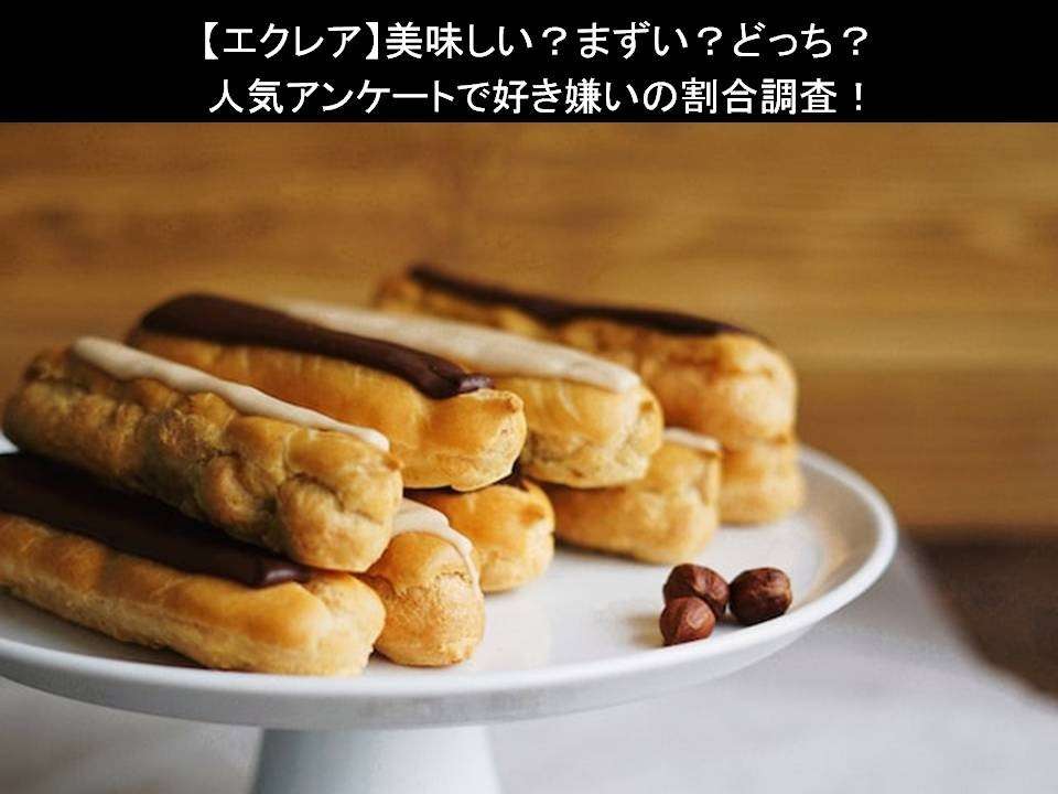 【エクレア】美味しい?まずい?どっち?人気アンケートで好き嫌いの割合調査!