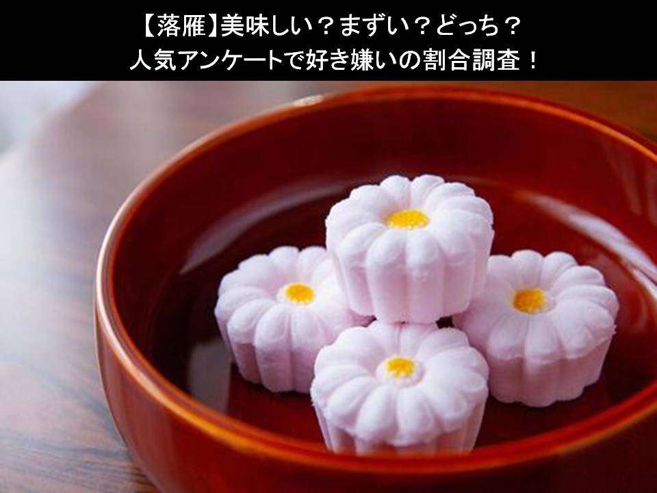 【落雁】美味しい?まずい?どっち?人気アンケートで好き嫌いの割合調査!