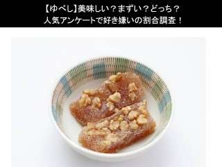 【ゆべし】美味しい？まずい？どっち？人気アンケートで好き嫌いの割合調査！