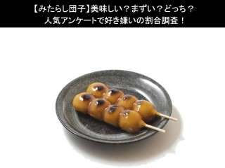【みたらし団子】美味しい？まずい？どっち？人気アンケートで好き嫌いの割合調査！