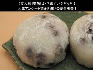【豆大福】美味しい？まずい？どっち？人気アンケートで好き嫌いの割合調査！