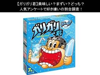 【ガリガリ君】美味しい？まずい？どっち？人気アンケートで好き嫌いの割合調査！