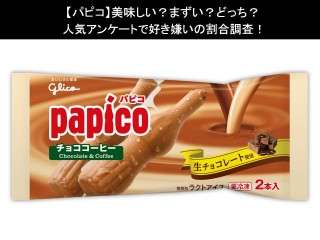 【パピコ】美味しい？まずい？どっち？人気アンケートで好き嫌いの割合調査！