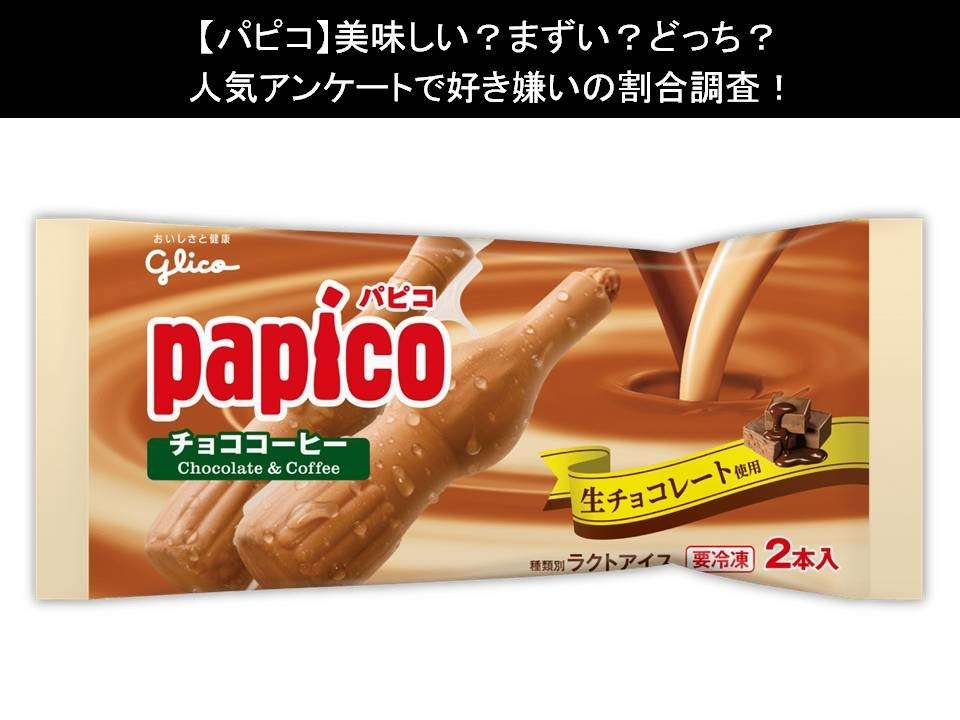 【パピコ】美味しい?まずい?どっち?人気アンケートで好き嫌いの割合調査!