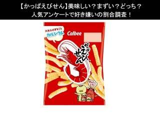 【かっぱえびせん】美味しい？まずい？どっち？人気アンケートで好き嫌いの割合調査！
