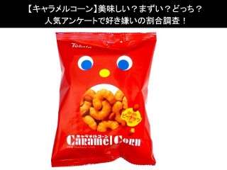 【キャラメルコーン】美味しい？まずい？どっち？人気アンケートで好き嫌いの割合調査！