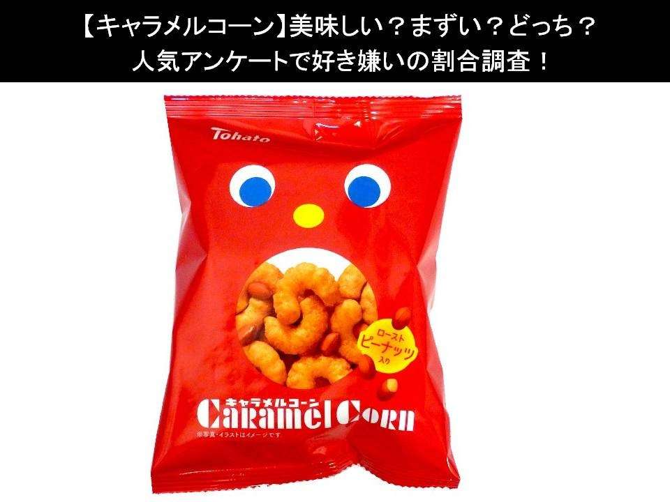【キャラメルコーン】美味しい?まずい?どっち?人気アンケートで好き嫌いの割合調査!