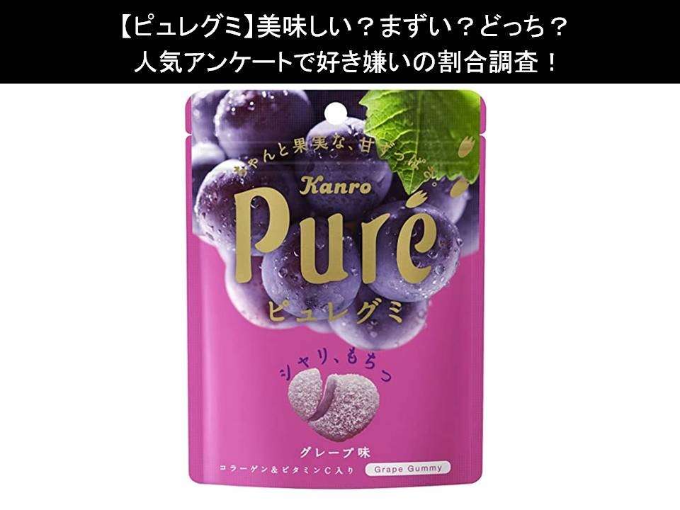 【ピュレグミ】美味しい?まずい?どっち?人気アンケートで好き嫌いの割合調査!