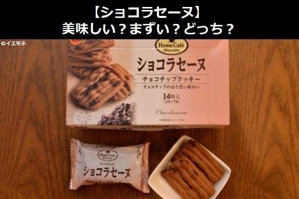 【ショコラセーヌ】美味しい?まずい?どっち?人気アンケートで好き嫌いの割合調査!