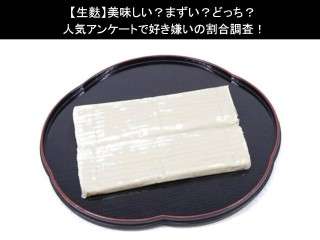【生麩】美味しい？まずい？どっち？人気アンケートで好き嫌いの割合調査！