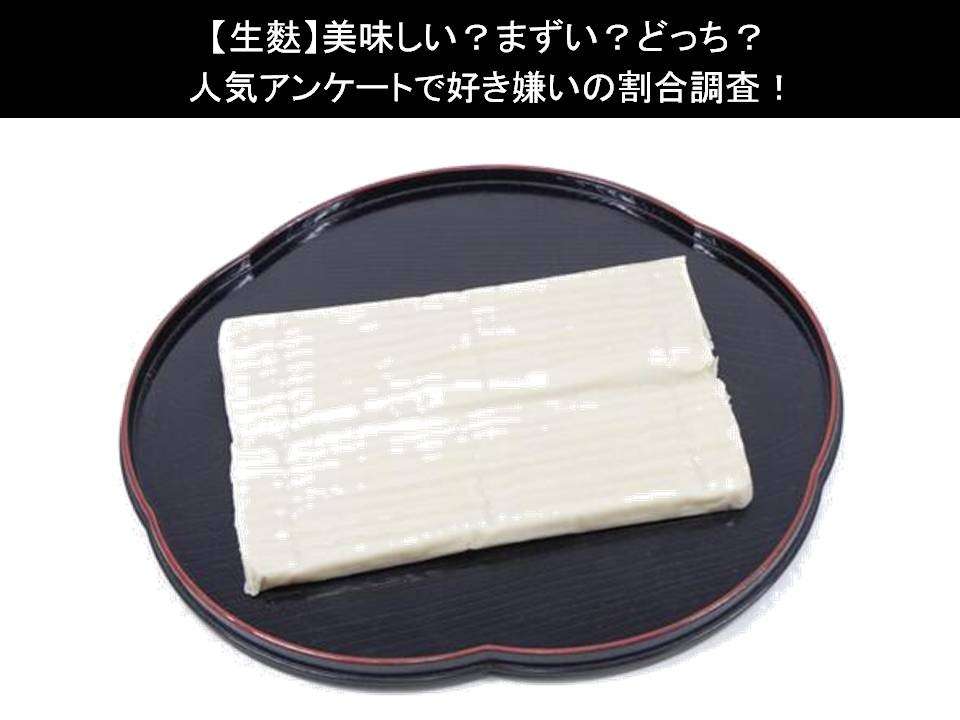 【生麩】美味しい?まずい?どっち?人気アンケートで好き嫌いの割合調査!