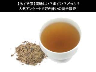 【あずき茶】美味しい？まずい？どっち？人気アンケートで好き嫌いの割合調査！