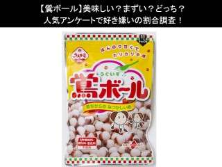 【鶯ボール】美味しい？まずい？どっち？人気アンケートで好き嫌いの割合調査！